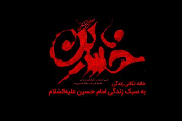 خانه تکانی زندگی به سبک زندگی امام حسین علیه‌السلام