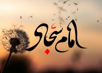 زندگی آرام در محضر امام سجاد