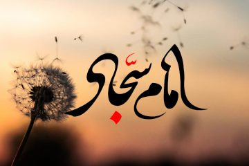 زندگی آرام در محضر امام سجاد