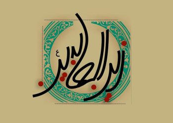 مبانی تربیت عاشورایی از منظر امام سجاد علیه السلام