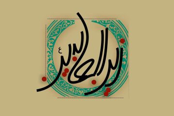 مبانی تربیت عاشورایی از منظر امام سجاد علیه السلام