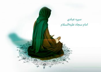 سیره عبادی امام سجاد علیه السلام