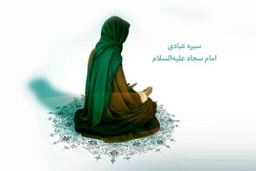 سیره عبادی امام سجاد علیه السلام