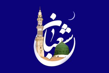 فضیلت ماه شعبان از منظر روایات