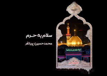 استوری سلام به حرم پویانفر