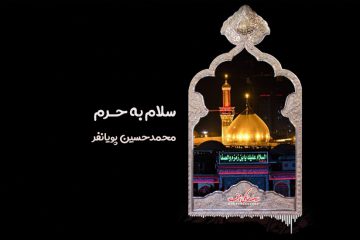 استوری سلام به حرم پویانفر