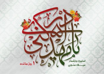 استوری روزشمار میلاد منجی