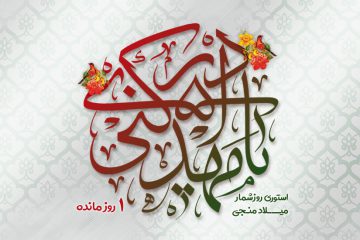 استوری روزشمار میلاد منجی