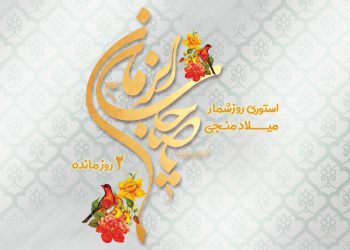 استوری روزشمار میلاد منجی
