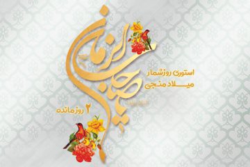 استوری روزشمار میلاد منجی