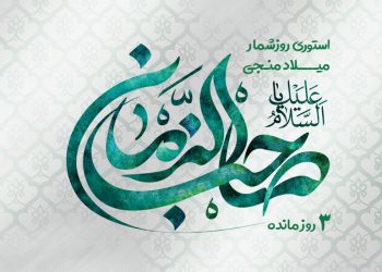 استوری روزشمار میلاد منجی