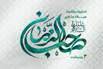 استوری روزشمار میلاد منجی