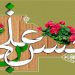 رفتار قرآنی امام حسن علیه السلام