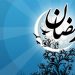ماه رمضان