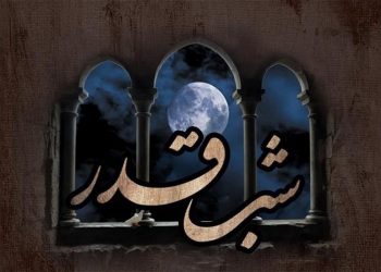 حقیقت شب قدر