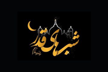 برتری شب قدر