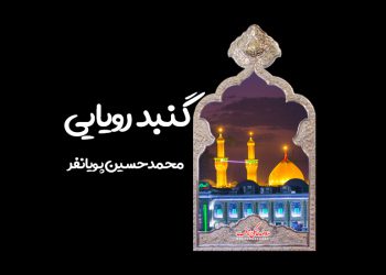 استوری گنبد رویایی پویانفر