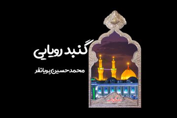 استوری گنبد رویایی پویانفر