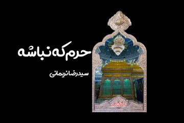 استوری حرم که نباشه