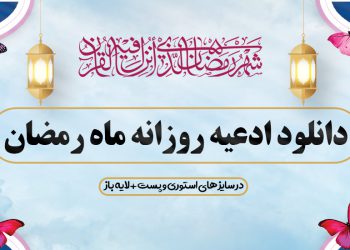 دانلود دعاهای روزانه ماه مبارک رمضان