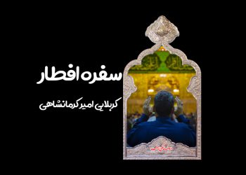 استوری این سفره افطار نیست امیر کرمانشاهی
