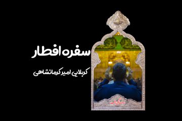 استوری این سفره افطار نیست امیر کرمانشاهی