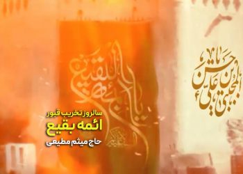 استوری اینستاگرام سالروز تخریب قبور مطهر ائمه بقیع