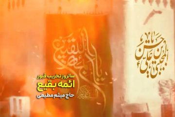 استوری اینستاگرام سالروز تخریب قبور مطهر ائمه بقیع