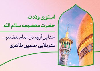 ولادت حضرت معصومه