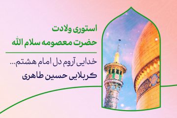 ولادت حضرت معصومه