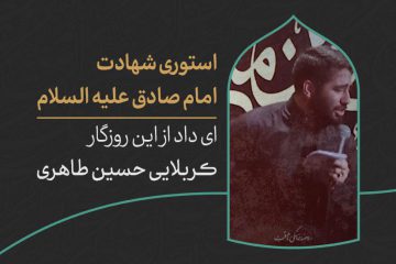 دانلود استوری شهادت امام صادق