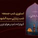 دانلود استوری شب زیارتی امام حسین