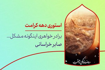 دانلود استوری دهه کرامت