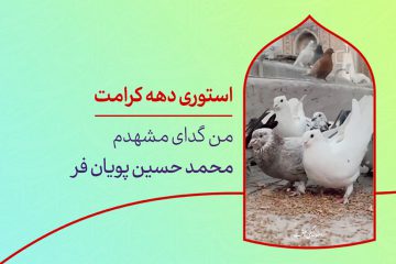 دانلود استوری دهه کرامتت