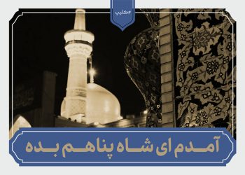 نماهنگ | آمده‌ام ای شاه پناهم بده