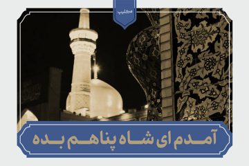 نماهنگ | آمدهام ای شاه پناهم بده