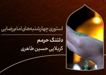 دانلود استوری چهارشنبه های امام رضایی