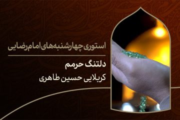 دانلود استوری چهارشنبه های امام رضایی