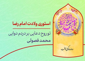 دانلود استوری اینستاگرام ولادت امام رضا محمد فصولی