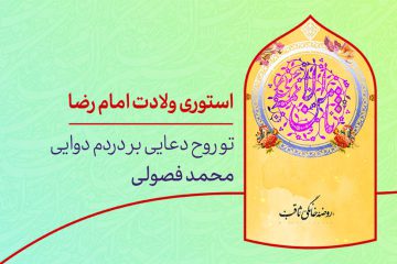 دانلود استوری اینستاگرام ولادت امام رضا محمد فصولی
