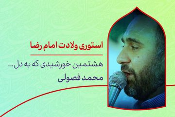 دانلود استوری اینستاگرام ولادت امام رضا محمد فصولی