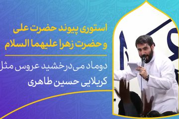 دانلود استوری اینستاگرام پیوند آسمانی علی و زهرا