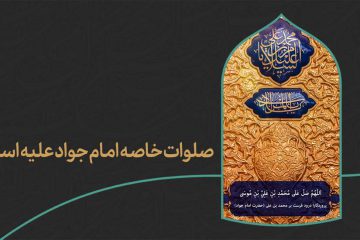 دانلود استوری صلوات خاصه امام جواد علیه السلام