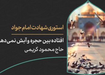 دانلود استوری اینستاگرام شهادت امام جواد