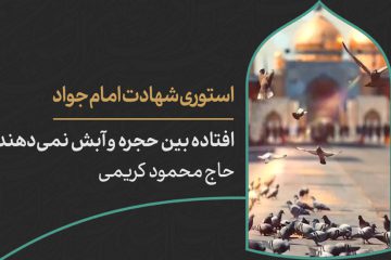 دانلود استوری اینستاگرام شهادت امام جواد