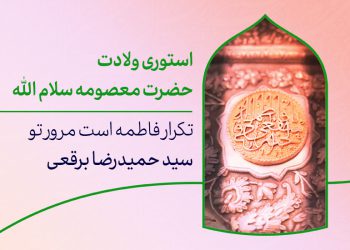 استوری اینستاگرام ولادت حضرت فاطمه معصومه سلام الله علیها