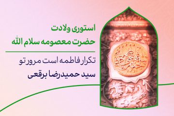 استوری اینستاگرام ولادت حضرت فاطمه معصومه سلام الله علیها