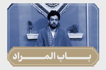 کلیپ باب المراد | شهادت امام جواد