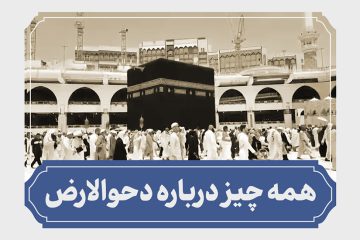 روز دحو االأرض