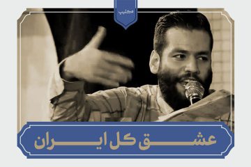 مولودی عشق کل ایران امیر برومند